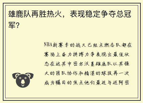 雄鹿队再胜热火，表现稳定争夺总冠军？