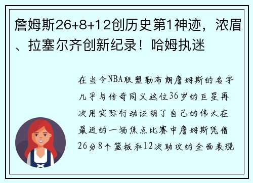 詹姆斯26+8+12创历史第1神迹，浓眉、拉塞尔齐创新纪录！哈姆执迷