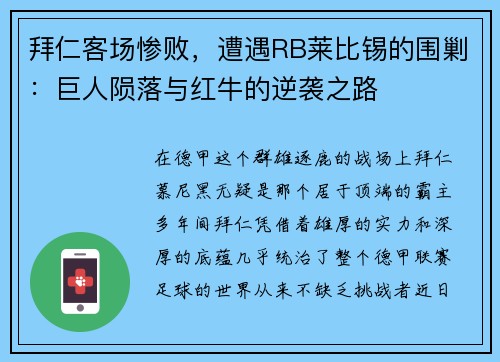 拜仁客场惨败，遭遇RB莱比锡的围剿：巨人陨落与红牛的逆袭之路