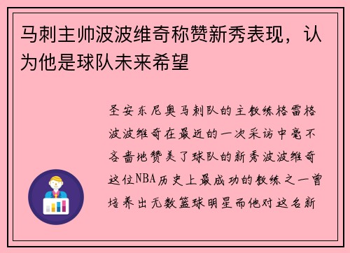 马刺主帅波波维奇称赞新秀表现，认为他是球队未来希望