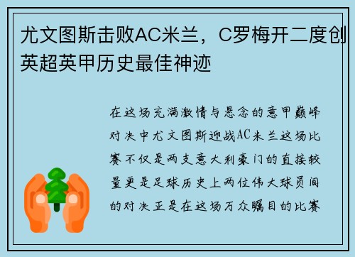 尤文图斯击败AC米兰，C罗梅开二度创英超英甲历史最佳神迹