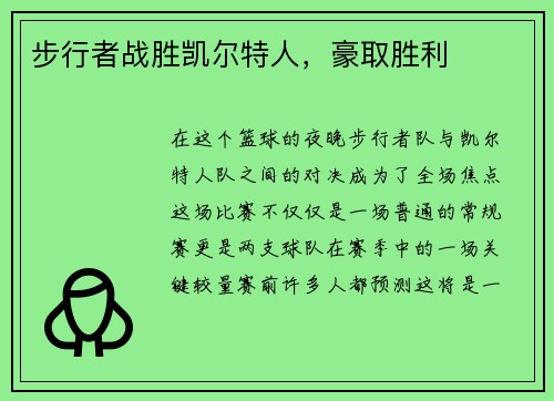 步行者战胜凯尔特人，豪取胜利
