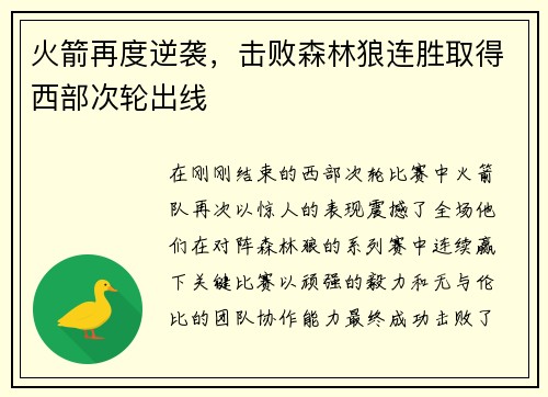火箭再度逆袭，击败森林狼连胜取得西部次轮出线