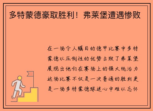 多特蒙德豪取胜利！弗莱堡遭遇惨败