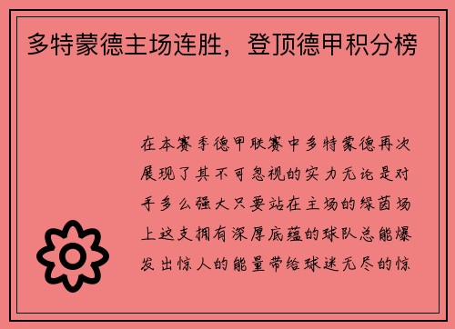 多特蒙德主场连胜，登顶德甲积分榜