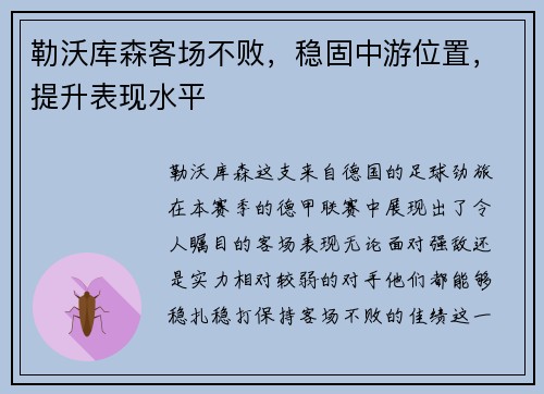 勒沃库森客场不败，稳固中游位置，提升表现水平