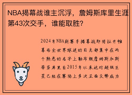 NBA揭幕战谁主沉浮，詹姆斯库里生涯第43次交手，谁能取胜？