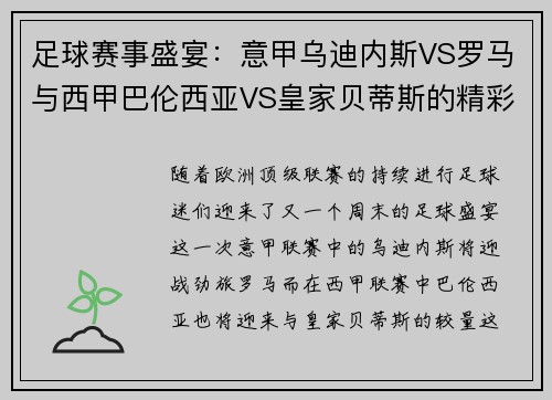 足球赛事盛宴：意甲乌迪内斯VS罗马与西甲巴伦西亚VS皇家贝蒂斯的精彩对决