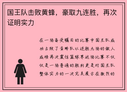 国王队击败黄蜂，豪取九连胜，再次证明实力