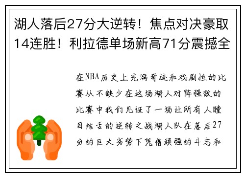 湖人落后27分大逆转！焦点对决豪取14连胜！利拉德单场新高71分震撼全场！