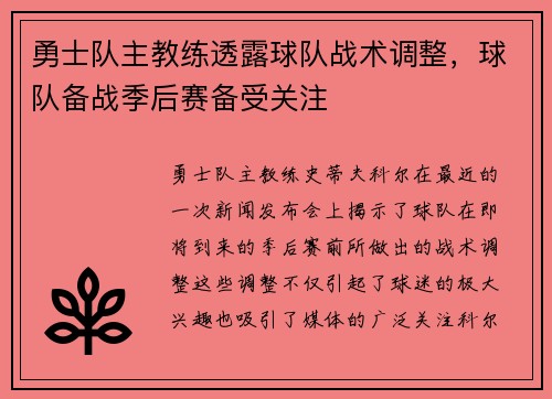 勇士队主教练透露球队战术调整，球队备战季后赛备受关注