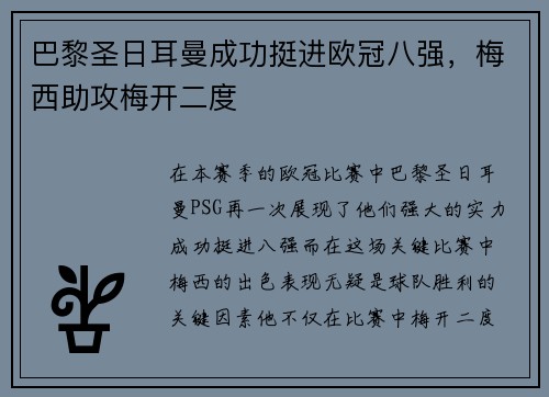 巴黎圣日耳曼成功挺进欧冠八强，梅西助攻梅开二度