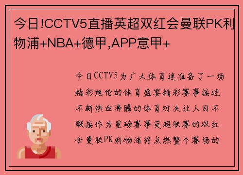 今日!CCTV5直播英超双红会曼联PK利物浦+NBA+德甲,APP意甲+