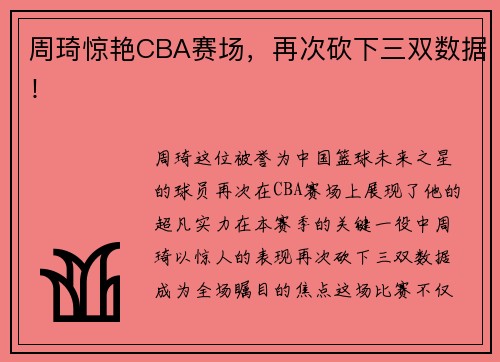 周琦惊艳CBA赛场，再次砍下三双数据！