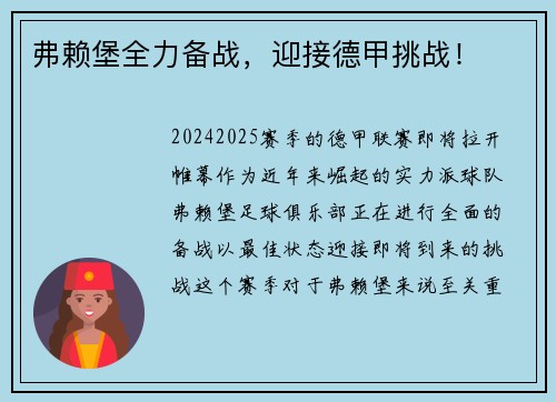 弗赖堡全力备战，迎接德甲挑战！