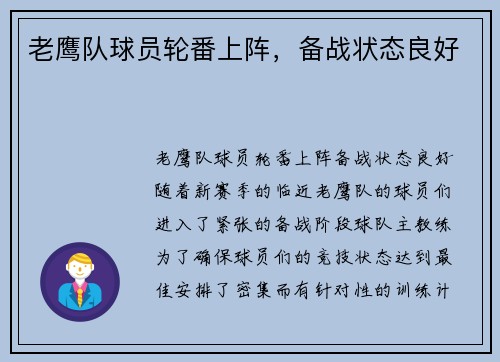 老鹰队球员轮番上阵，备战状态良好