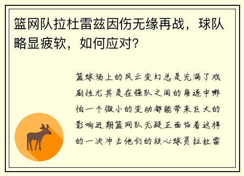 篮网队拉杜雷兹因伤无缘再战，球队略显疲软，如何应对？