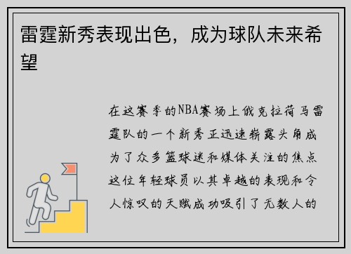 雷霆新秀表现出色，成为球队未来希望