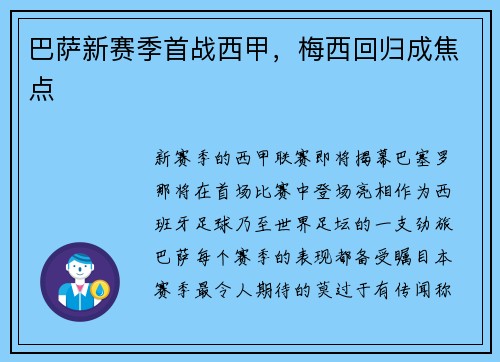 巴萨新赛季首战西甲，梅西回归成焦点