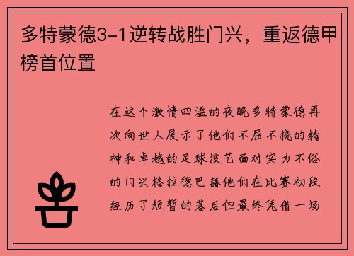 多特蒙德3-1逆转战胜门兴，重返德甲榜首位置