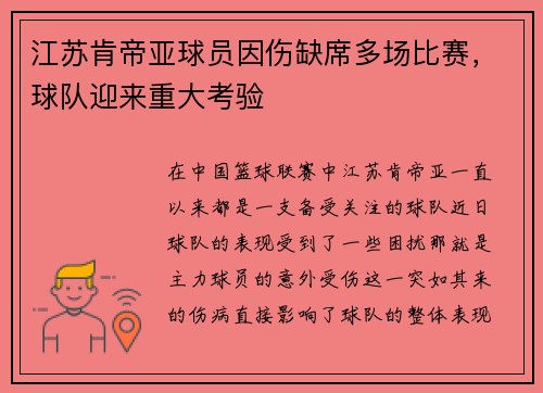 江苏肯帝亚球员因伤缺席多场比赛，球队迎来重大考验