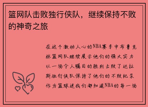篮网队击败独行侠队，继续保持不败的神奇之旅