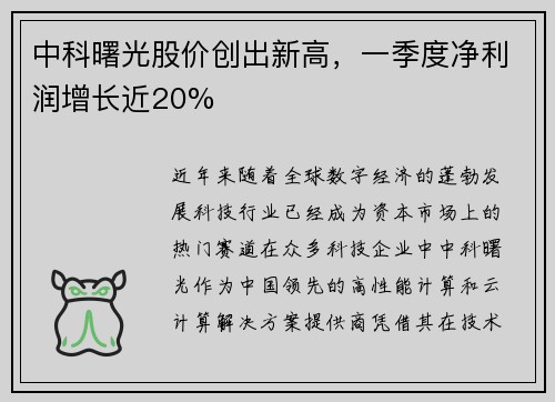 中科曙光股价创出新高，一季度净利润增长近20%