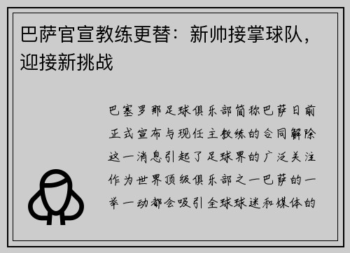 巴萨官宣教练更替：新帅接掌球队，迎接新挑战