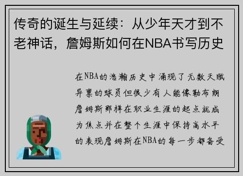 传奇的诞生与延续：从少年天才到不老神话，詹姆斯如何在NBA书写历史