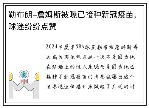 勒布朗-詹姆斯被曝已接种新冠疫苗，球迷纷纷点赞