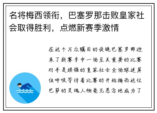 名将梅西领衔，巴塞罗那击败皇家社会取得胜利，点燃新赛季激情