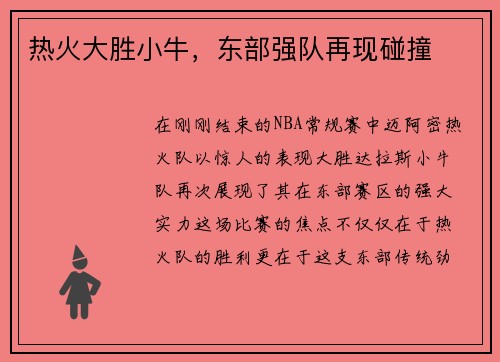 热火大胜小牛，东部强队再现碰撞