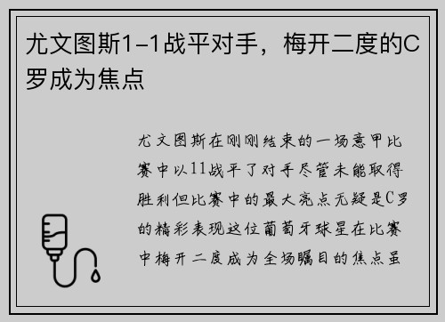 尤文图斯1-1战平对手，梅开二度的C罗成为焦点