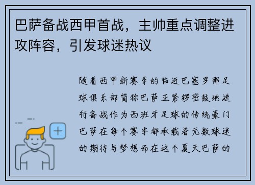 巴萨备战西甲首战，主帅重点调整进攻阵容，引发球迷热议