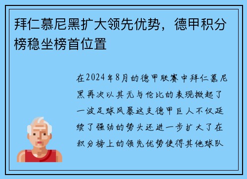 拜仁慕尼黑扩大领先优势，德甲积分榜稳坐榜首位置