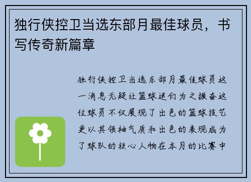 独行侠控卫当选东部月最佳球员，书写传奇新篇章