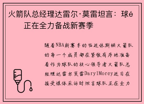 火箭队总经理达雷尔·莫雷坦言：球队正在全力备战新赛季