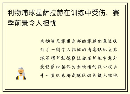 利物浦球星萨拉赫在训练中受伤，赛季前景令人担忧