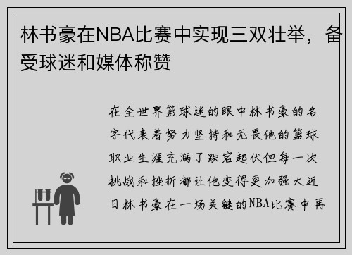 林书豪在NBA比赛中实现三双壮举，备受球迷和媒体称赞