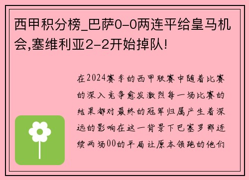 西甲积分榜_巴萨0-0两连平给皇马机会,塞维利亚2-2开始掉队!