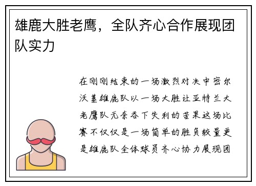 雄鹿大胜老鹰，全队齐心合作展现团队实力