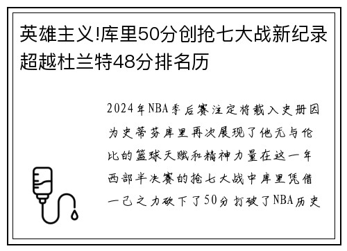 英雄主义!库里50分创抢七大战新纪录超越杜兰特48分排名历