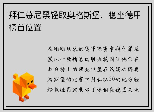 拜仁慕尼黑轻取奥格斯堡，稳坐德甲榜首位置