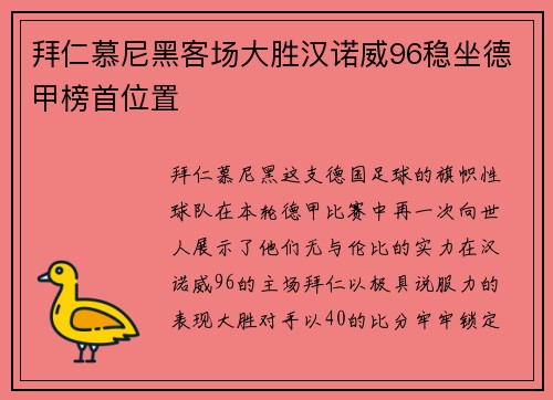 拜仁慕尼黑客场大胜汉诺威96稳坐德甲榜首位置
