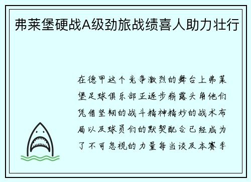 弗莱堡硬战A级劲旅战绩喜人助力壮行
