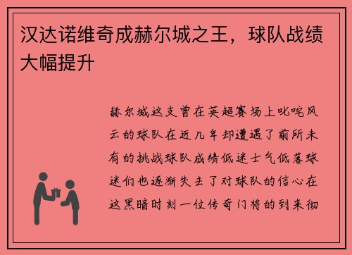 汉达诺维奇成赫尔城之王，球队战绩大幅提升