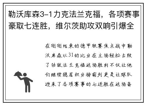 勒沃库森3-1力克法兰克福，各项赛事豪取七连胜，维尔茨助攻双响引爆全场