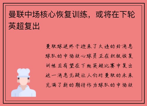 曼联中场核心恢复训练，或将在下轮英超复出