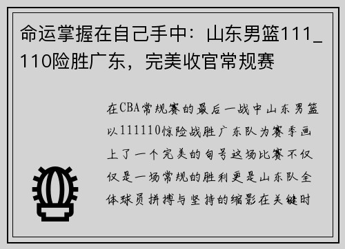 命运掌握在自己手中：山东男篮111_110险胜广东，完美收官常规赛