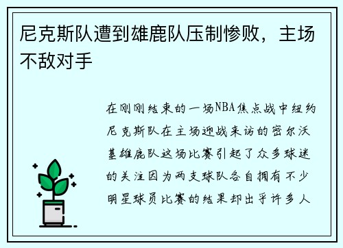 尼克斯队遭到雄鹿队压制惨败，主场不敌对手